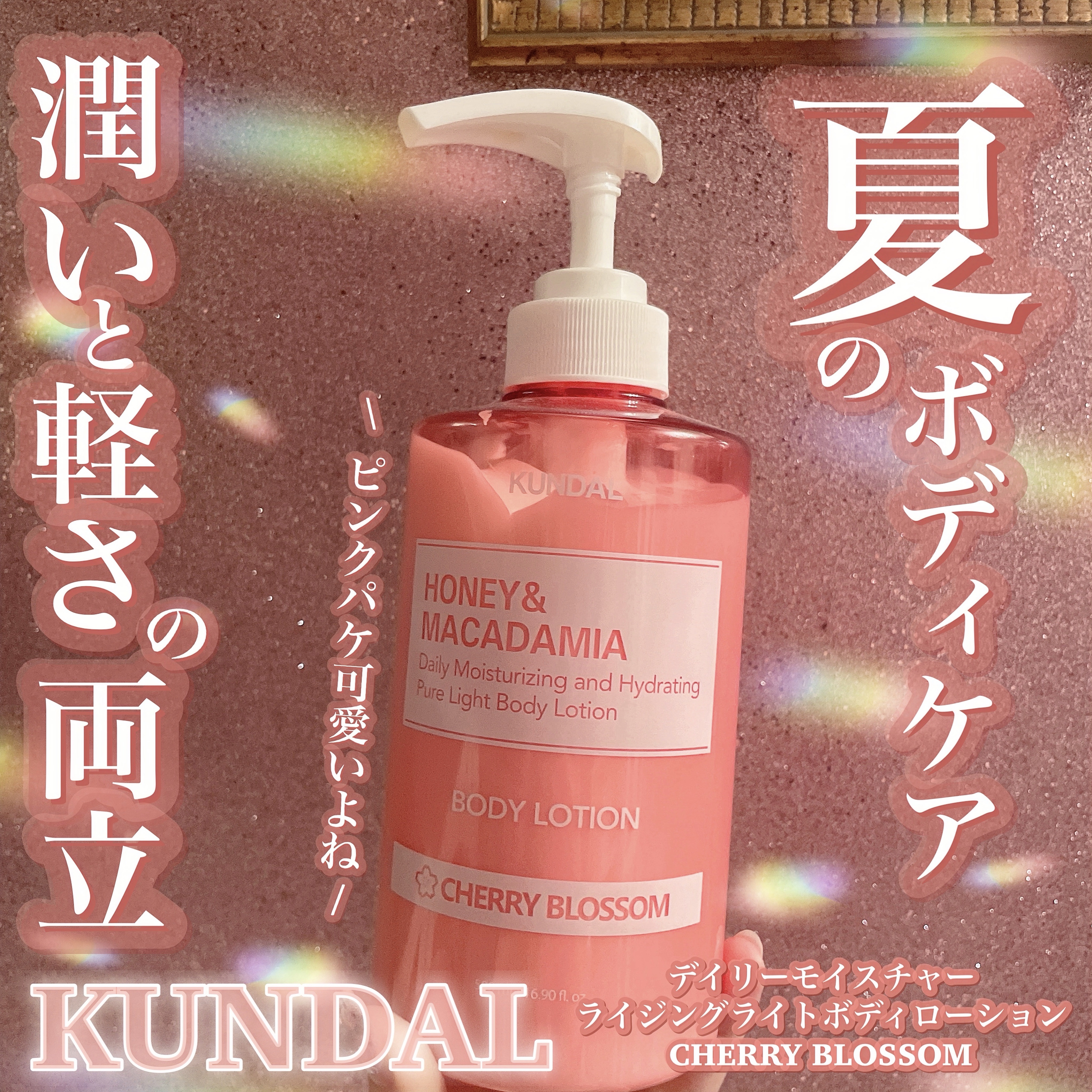 KUNDAL デイリーモイスチャーライジングライトボディローションのクチコミ「\\甘い香りのチェリーブロッサム👊🏻💕︎︎◝✩軽いつけ心地と潤いたっぷりボディケア︎︎︎︎𓂃⟡.....」（1枚目）