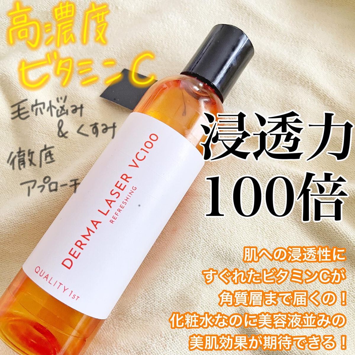 ダーマレーザー スーパーVC100ローション(さっぱり)/クオリティファースト/化粧水を使ったクチコミ(2枚目)