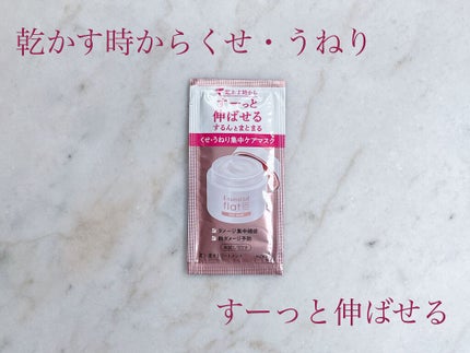 くせ・うねり集中ケアマスク/エッセンシャル flat/ヘアマスク・ヘアパックを使ったクチコミ(1枚目)