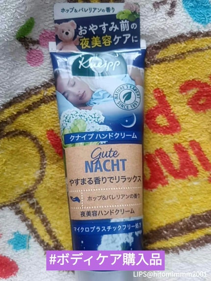 グーテナハト ハンドクリーム ホップ&バレリアンの香り/クナイプ/ハンドクリームを使ったクチコミ(3枚目)