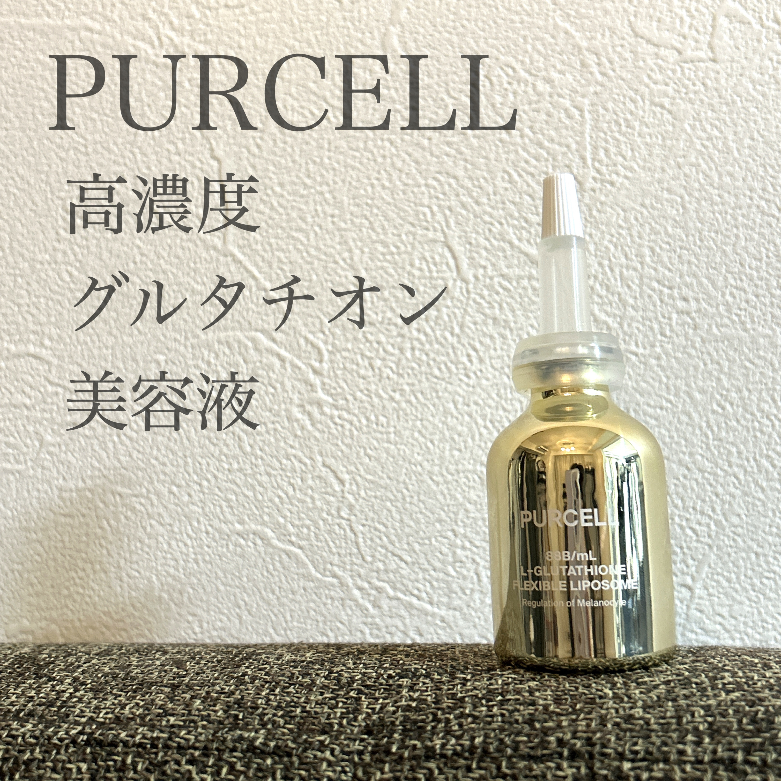 PURCELL
フレキシブル リポG フェイスセラム

パーセルの高濃度グルタチオン美容液です✨
希釈なしの純度99%で、5%配合されています✨
さらに、ナイアシンアミドとアルブチンも配合され、透明感あるお肌を目指せます🎵

アプリケータ