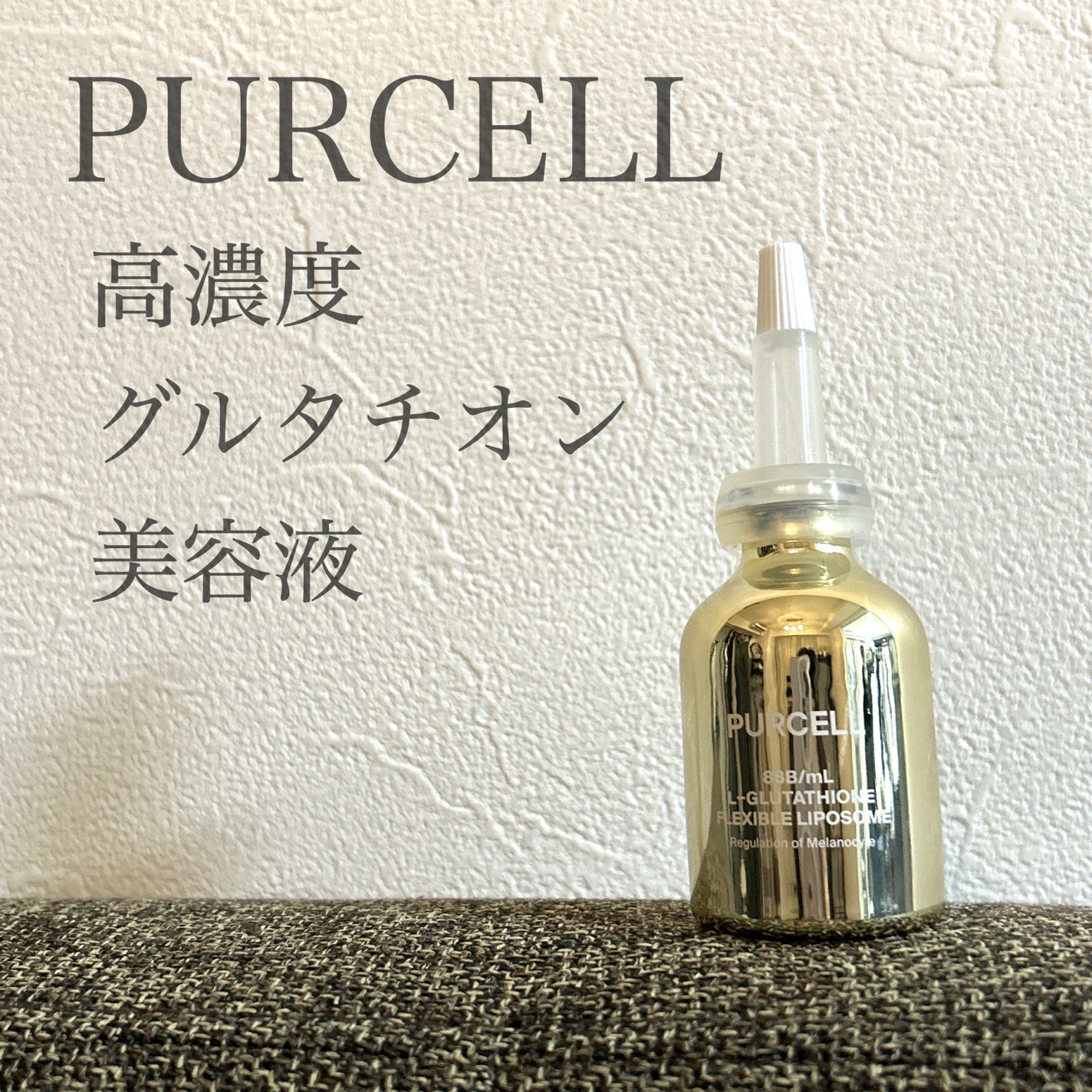 フレキシブル リポG フェイスセラム/PURCELL/美容液を使ったクチコミ(1枚目)