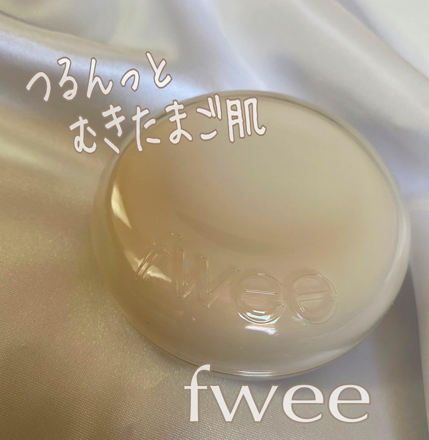 フィー クッションエッグフィットカバー/fwee/クッションファンデーションを使ったクチコミ（1枚目）