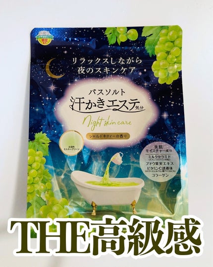 汗かきエステ気分 シャルドネティーの香り/マックス/無機塩系入浴剤を使ったクチコミ(2枚目)