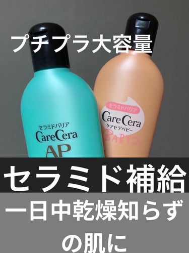 プチプラ大容量でセラミド補給✨

⭐️ロート製薬
ケアセラAP 200ml 880円
ケアセラベビー👶 200ml 880円

わたしが長年愛してやまない、
プチプラ大容量セラミド乳液🧴です!!

セラ