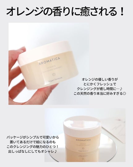 オレンジクレンジングシャーベット/AROMATICA/クレンジングバームを使ったクチコミ(5枚目)