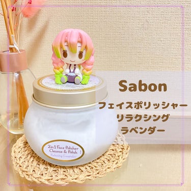 フェイスポリッシャー リラクシング(ラベンダー)/SABON/スクラブ・ゴマージュを使ったクチコミ（1枚目）