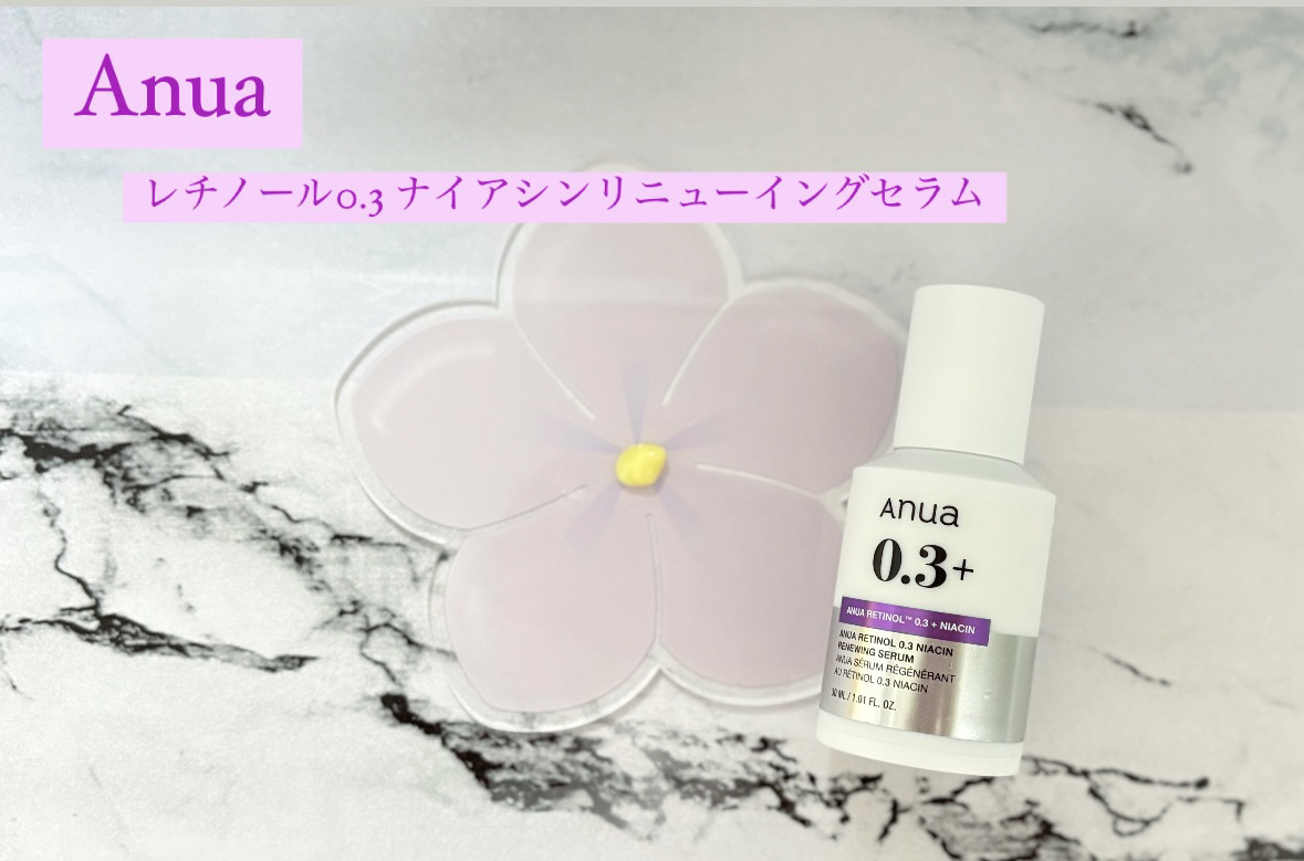 レチノール0.3 ナイアシンリニューイングセラム｜Anuaの使い方を徹底