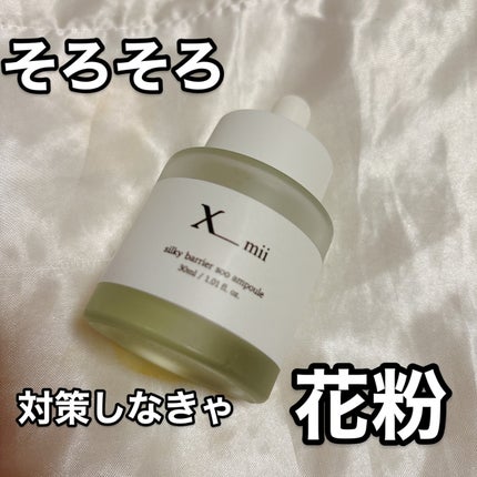 シルキーバリアスーアンプル/xmii/美容液を使ったクチコミ(1枚目)