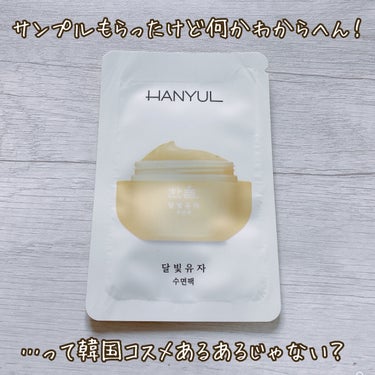 月光ゆず睡眠パック(旧バージョン)/HANYUL(ハンユル)/フェイスクリームを使ったクチコミ（1枚目）