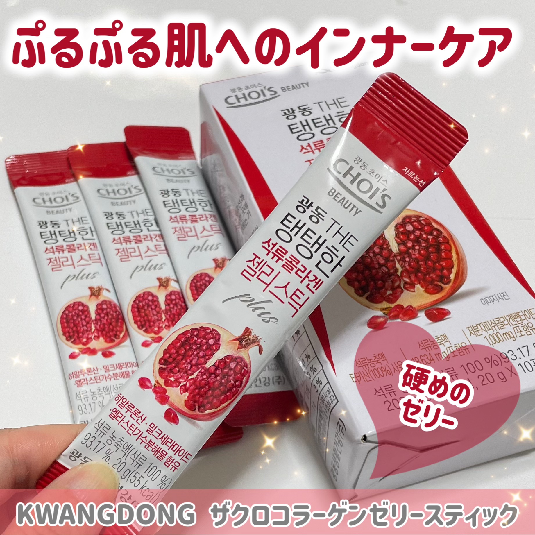 ザクロコラーゲンゼリースティック/Kwangdong/美容サプリメントを使ったクチコミ（1枚目）