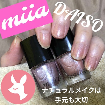miia ネイルカラー/DAISO/マニキュアを使ったクチコミ(1枚目)