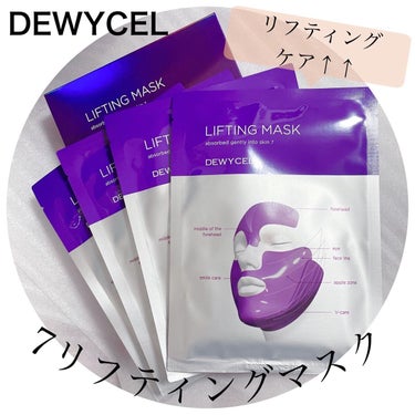 DEWYCEL リフティングマスクのクチコミ「【DEWYCEL 7リフティングマスクパック】
☑️4枚セット
商品名の7リフティングとは、7.....」（1枚目）