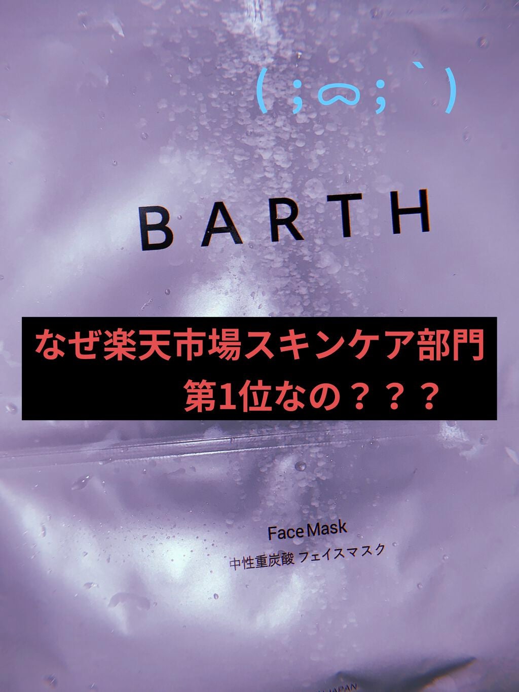 BARTH中性重炭酸フェイスマスク/BARTH/シートマスク・パックを使ったクチコミ(1枚目)