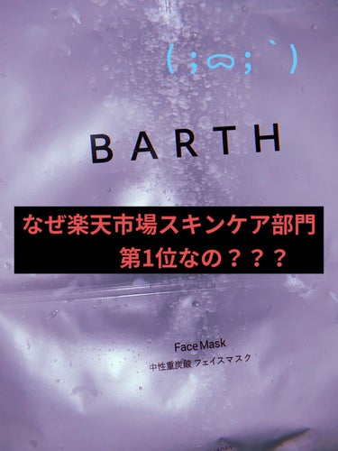 中性重炭素フェイスマスク/BARTH/シートマスク・パックを使ったクチコミ（1枚目）