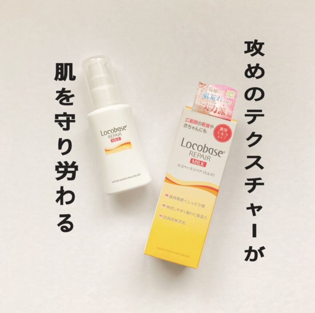 ロコベースリペア ミルク/ロコベース/ボディミルクを使ったクチコミ（1枚目）