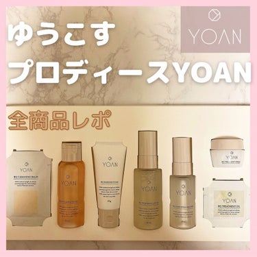 YOAN トライアルセット/YOAN/トライアルキットを使ったクチコミ（1枚目）