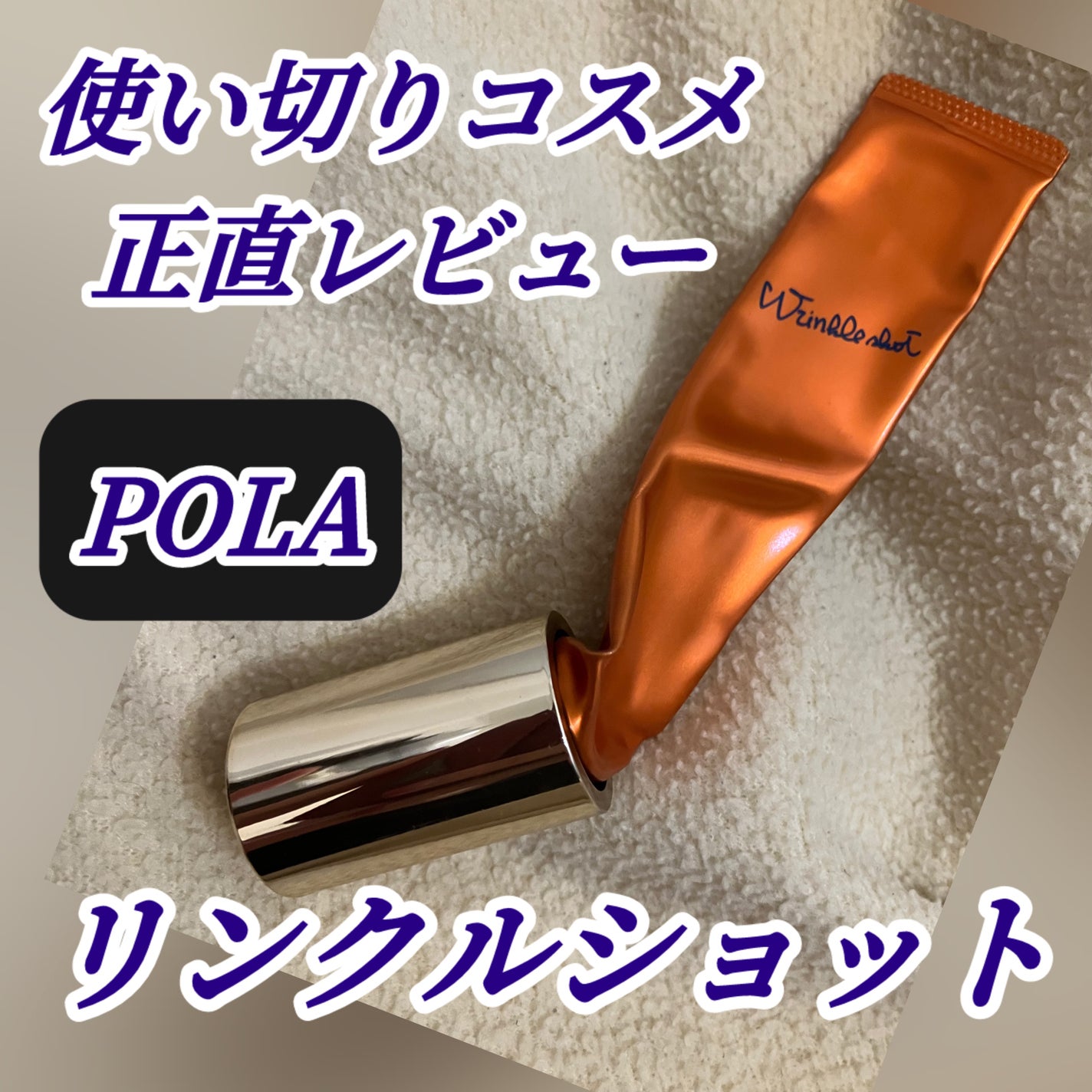 リンクルショット メディカル セラム N/リンクルショット/アイケア・アイクリームを使ったクチコミ(1枚目)