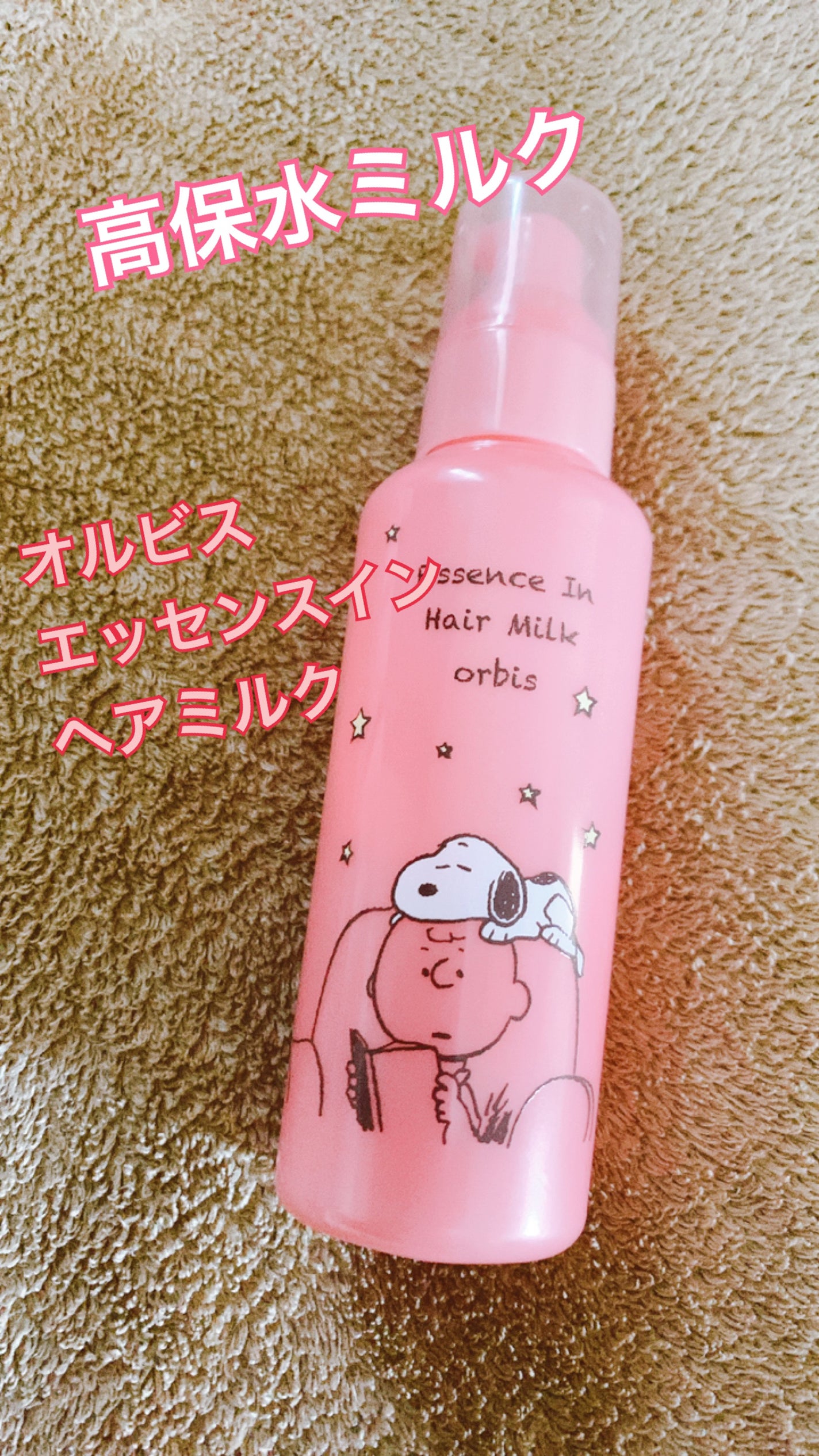 エッセンスインヘアミルク/オルビス/ヘアミルクを使ったクチコミ(1枚目)