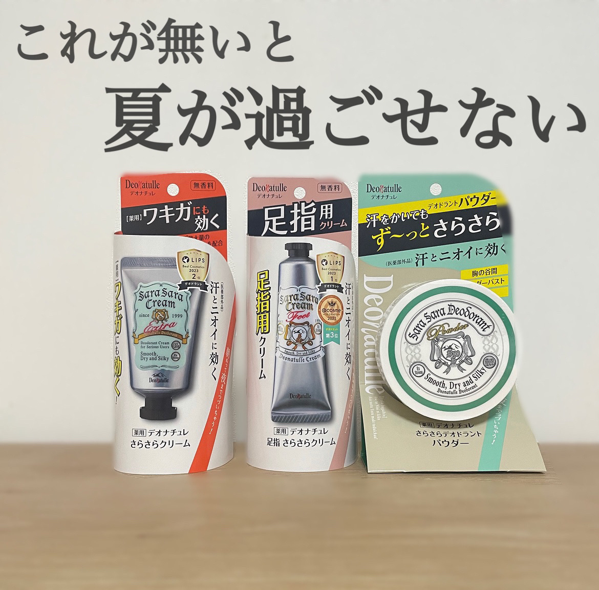 薬用足指さらさらクリーム/デオナチュレ/デオドラント・制汗剤を使ったクチコミ（1枚目）