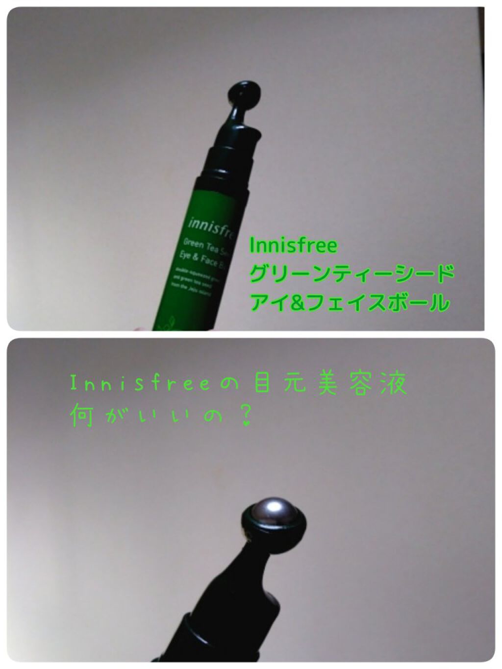 グリーンティーシード アイ＆フェイスボール/innisfree/美容液を使ったクチコミ（1枚目）