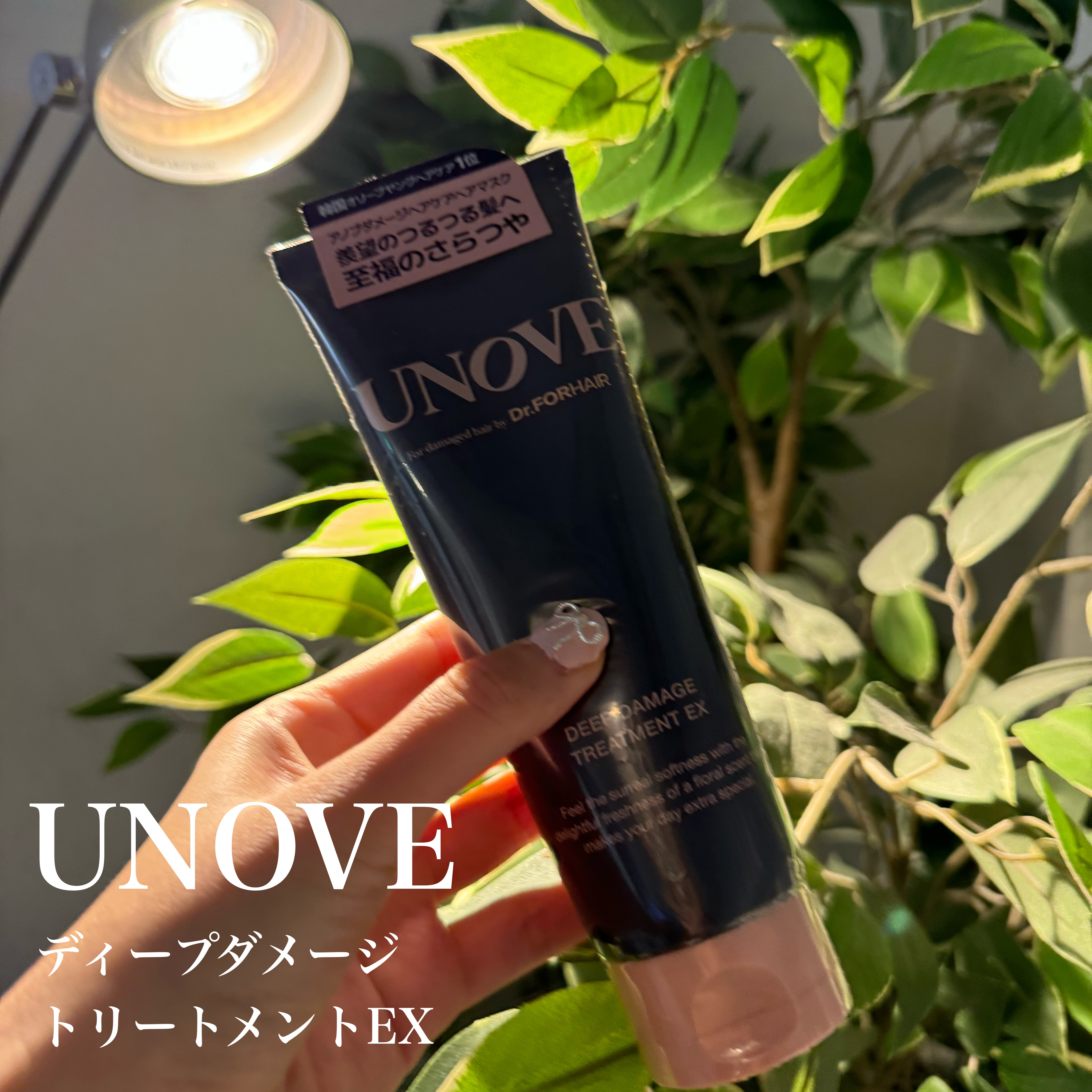 UNOVEの大好きなトリートメント🩷


もう何度リピートしたかわからない
お気に入りのトリートメントがこちら！


韓国のオリーブヤングで人気で
気になって買ってみたのがきっかけで
2年〜３年程ずっと購入していると思います。

日本の家