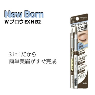 New Born WブロウEX N B2（グレイッシュブラウン）
定価1200円
スーパー（イオン）にて購入

 
○ーーーーー○ーーーーー○ーーーーー○
もう何本使ったかわからない
私のお気に入りのま