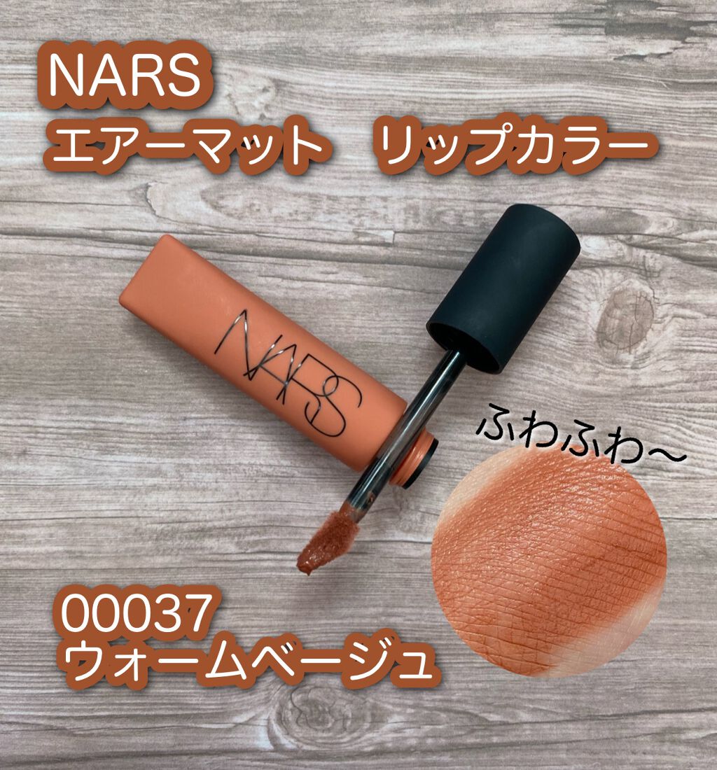 エアーマット リップカラー 00037/NARS/口紅を使ったクチコミ（1枚目）