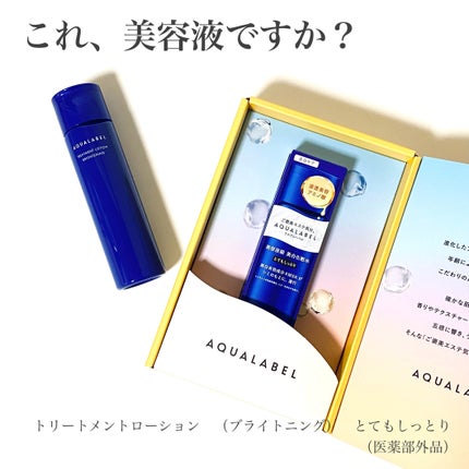 トリートメントローション (ブライトニング) とてもしっとり/アクアレーベル/化粧水を使ったクチコミ(1枚目)