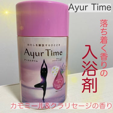 カモミール＆クラリセージの香り🌼✨落ち着く香りの入浴剤🛁💖【使い切りレポ】
＼Ayur Timeアーユルタイム／


❤️1日の疲れをリラックス！
キツすぎないお花畑の香りで、ストレス緩和効果がある気が