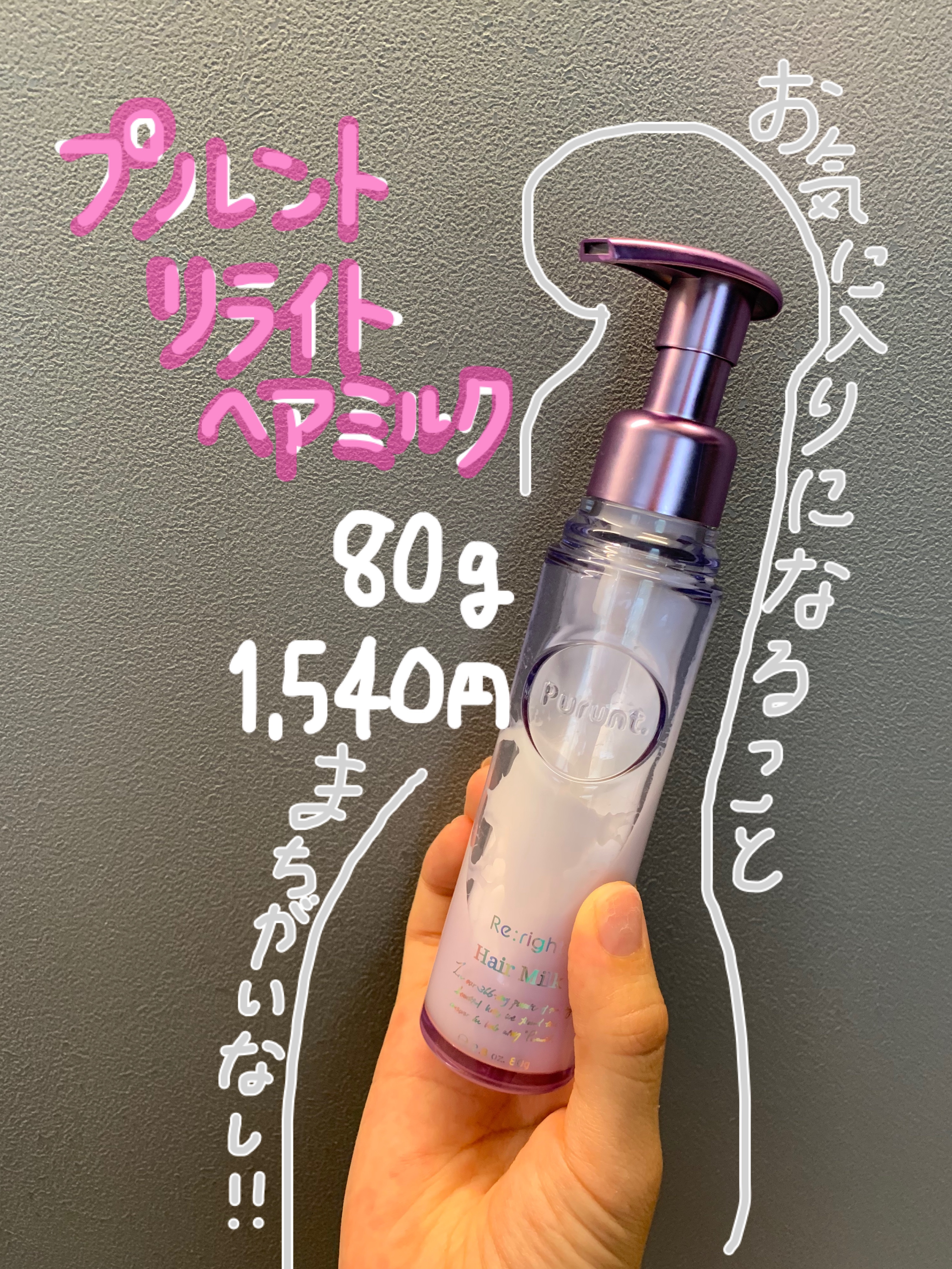 プルント リライト美容液ヘアミルク/Purunt./ヘアミルクを使ったクチコミ（1枚目）