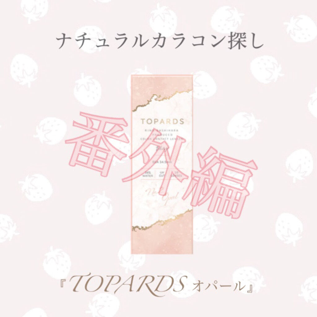 TOPARDS 1day/TOPARDS/ワンデー（１DAY）カラコンを使ったクチコミ（1枚目）