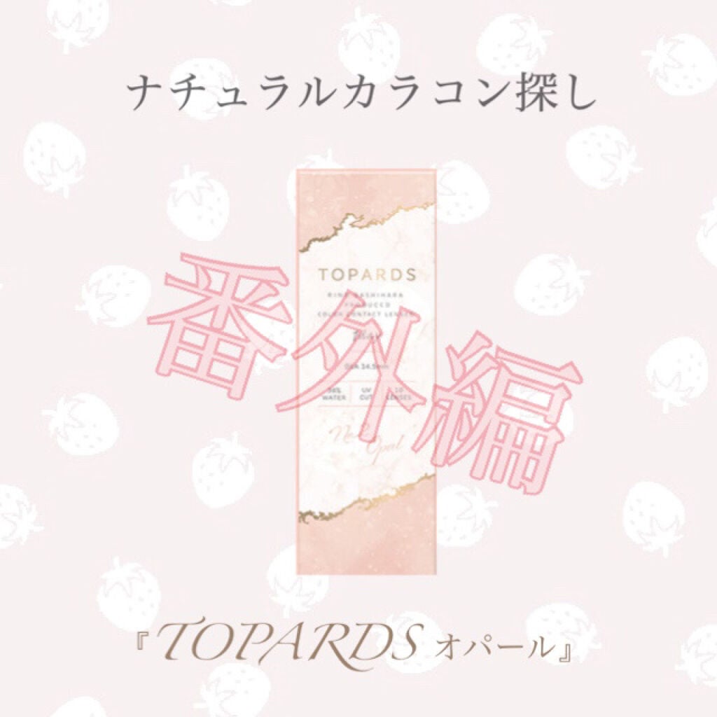 TOPARDS 1day/TOPARDS/ワンデー(1DAY)カラコンを使ったクチコミ(1枚目)