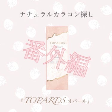 TOPARDS 1day/TOPARDS/ワンデー（１DAY）カラコンを使ったクチコミ（1枚目）