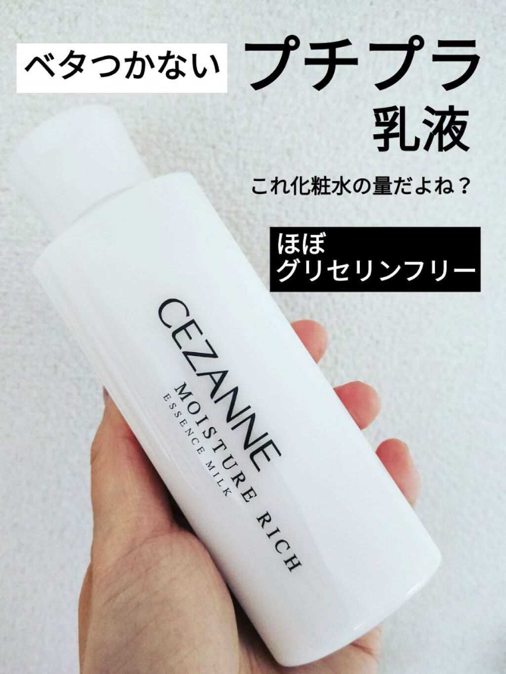 モイスチュア リッチ エッセンスミルク/CEZANNE/乳液を使ったクチコミ(1枚目)