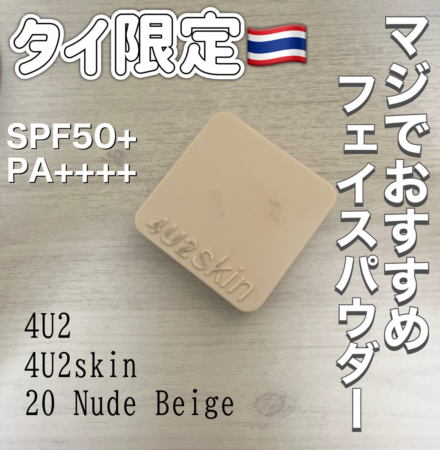 kuma./コスメ好き大学生 on LIPS 「【タイに行くなら必見!!】めちゃくちゃおすすめのタイ限定プレス..」(1枚目)