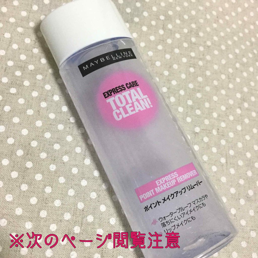 エクスプレス ケア トータル クリーン/MAYBELLINE NEW YORK/ポイントメイクリムーバーを使ったクチコミ（1枚目）