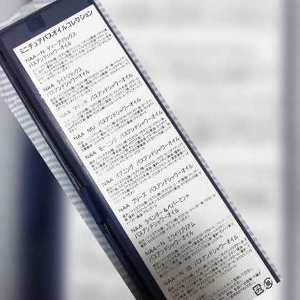 ミニチュア バスオイルコレクション N/アロマセラピーアソシエイツ/保湿系入浴剤を使ったクチコミ(2枚目)