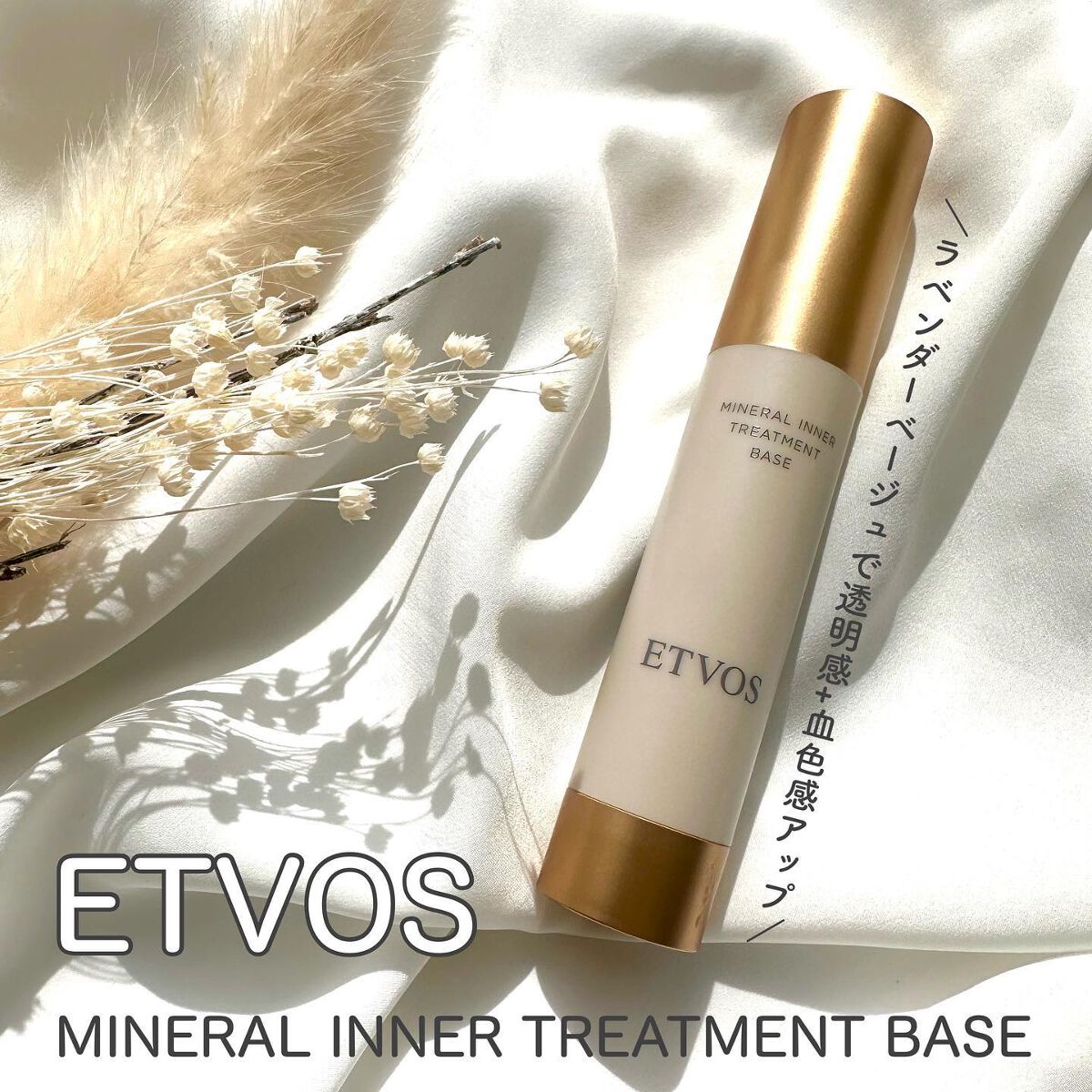 ミネラルインナートリートメントベース/エトヴォス/化粧下地を使ったクチコミ（1枚目）