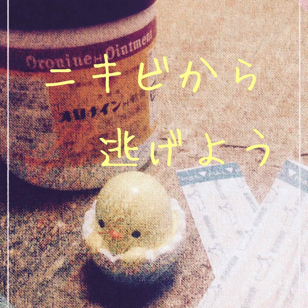 オロナインH軟膏 (医薬品)/オロナイン/その他を使ったクチコミ(1枚目)