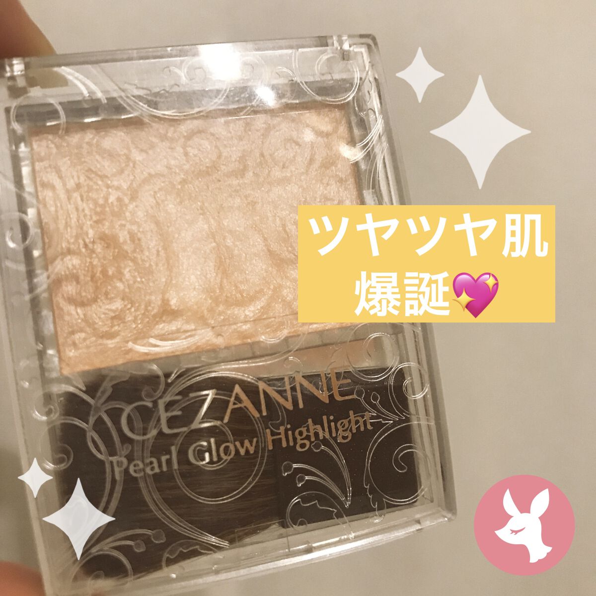 パールグロウハイライト/CEZANNE/パウダーハイライトを使ったクチコミ（1枚目）