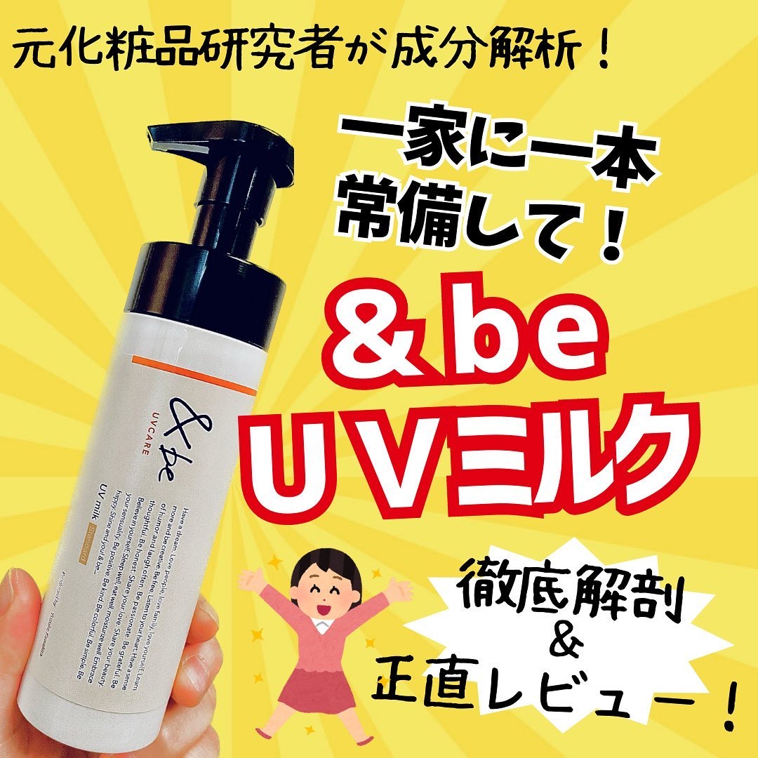 &be UVミルク/＆be/日焼け止めミルクを使ったクチコミ（1枚目）