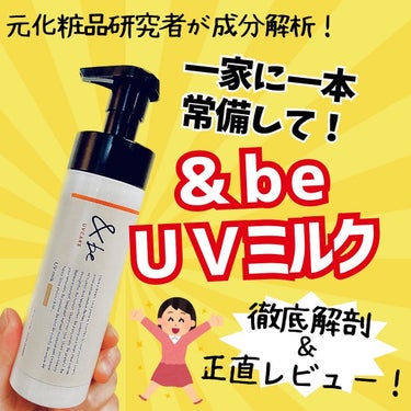 ＆be &be UVミルクのクチコミ「←元化粧品研究者のおすすめが見れるアカウントです！

今回は、発売当初からずっと愛用している .....」（1枚目）
