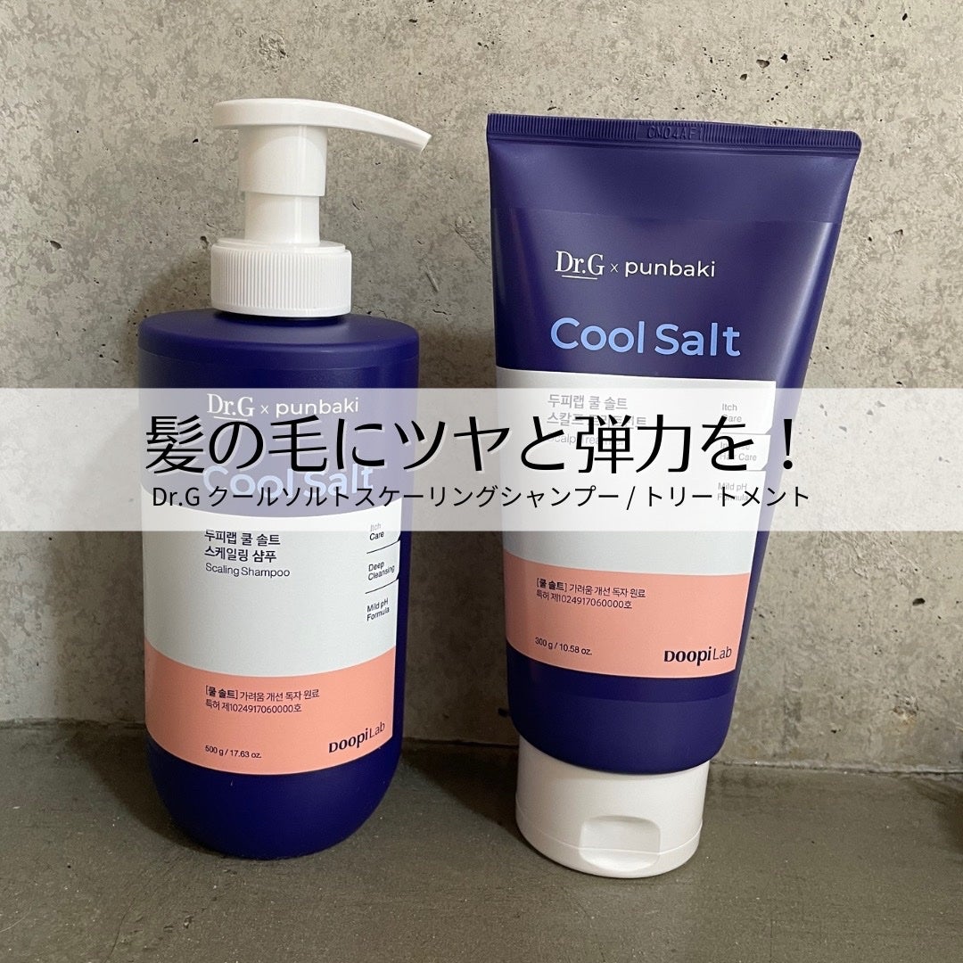 クールソルトスケーリングシャンプー/クールソルトスカルプトリートメント/Dr.G/市販シャンプーを使ったクチコミ(1枚目)