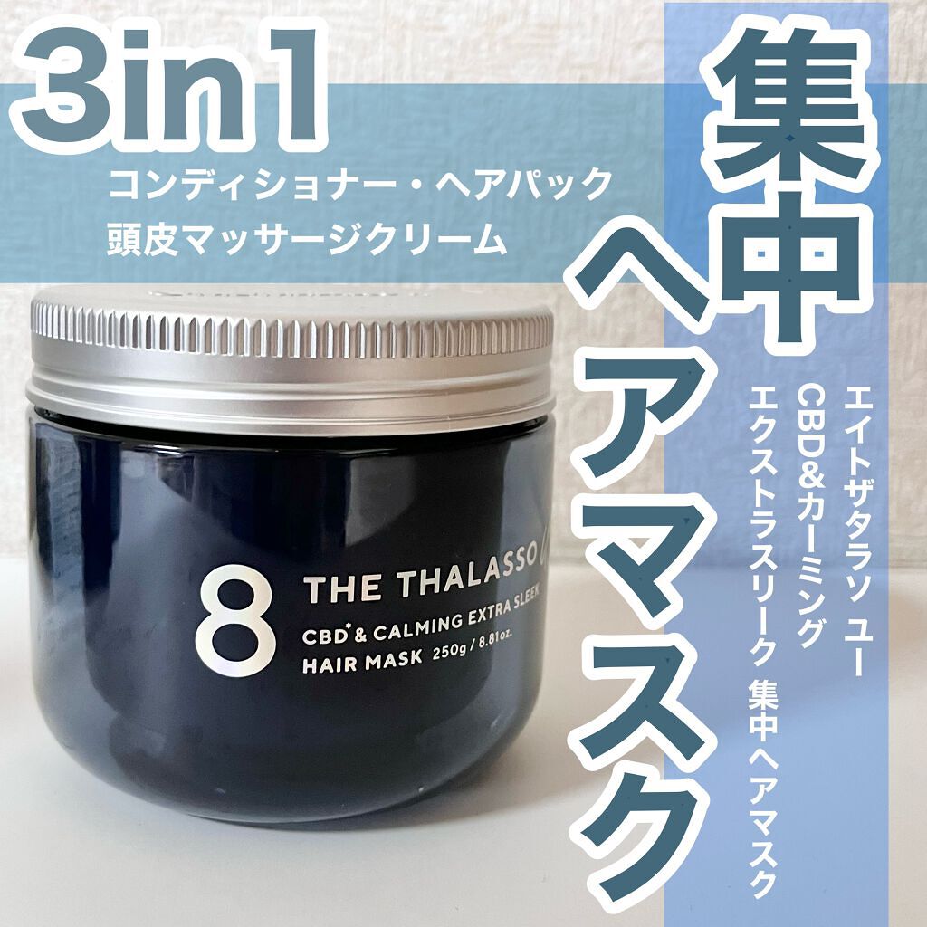 エイトザタラソ ユー CBD＆カーミング エクストラスリーク 集中ヘアマスク/エイトザタラソ/ヘアマスク・ヘアパックを使ったクチコミ（1枚目）