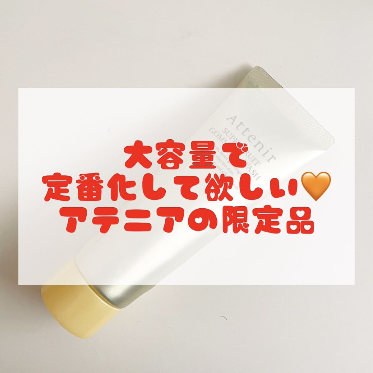 スーパーフルーツゴマージュウォッシュ/アテニア/その他洗顔料を使ったクチコミ（1枚目）