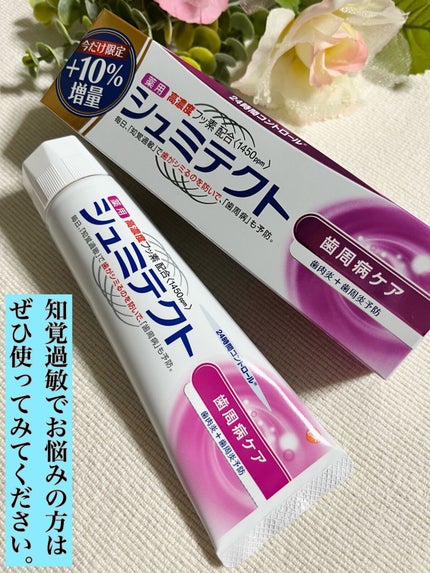 薬用シュミテクト 歯周病ケア/シュミテクト/歯磨き粉を使ったクチコミ(1枚目)