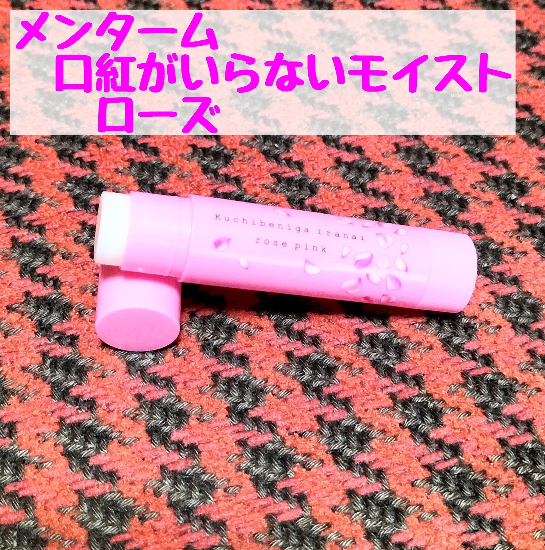 口紅がいらない薬用モイストリップ/メンターム/リップクリームを使ったクチコミ（1枚目）