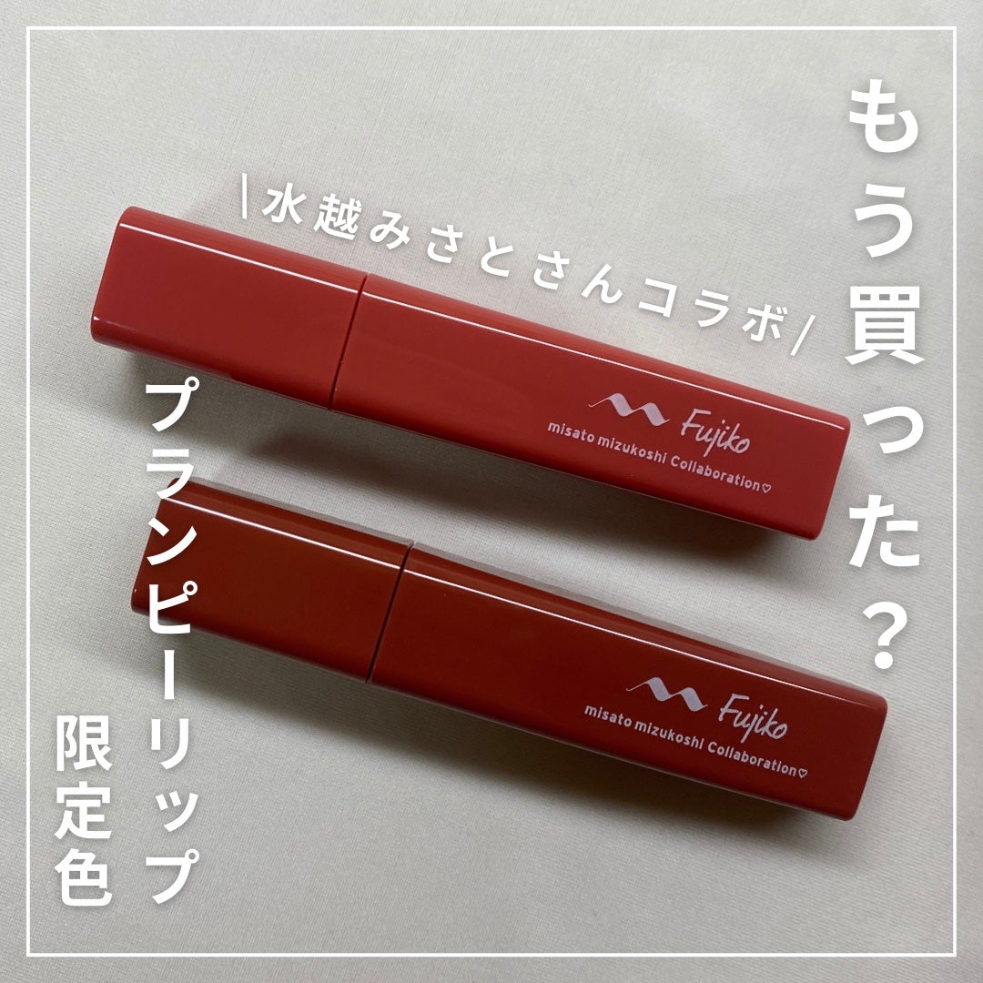 プランピーリップ/Fujiko/リップグロスを使ったクチコミ(1枚目)