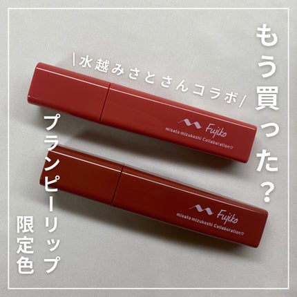 プランピーリップ/Fujiko/リップグロスを使ったクチコミ(1枚目)